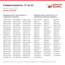 Крышка лампы Bosch 00187384