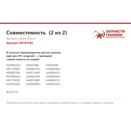 Крышка лампы Bosch 00187384