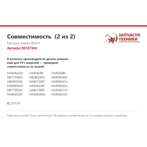 Крышка лампы 00187384 стеклянная для духовых шкафов Bosch, Siemens, Neff, Gaggenau