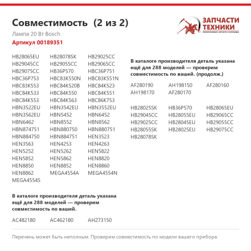 Лампа 00189351 для духовых шкафов Bosch, Siemens, Neff, Gaggenau