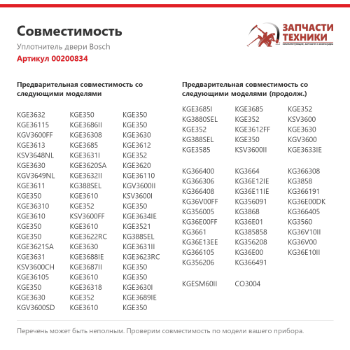Уплотнитель двери 00200834 для холодильников Bosch, Siemens