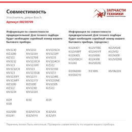Уплотнитель двери Bosch 00230709