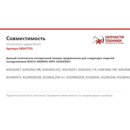 Уплотнитель двери Bosch 00247753