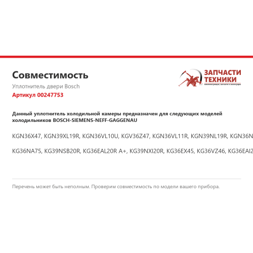 Уплотнитель 00247753 для холодильников Bosch, Siemens, Neff, Gaggenau