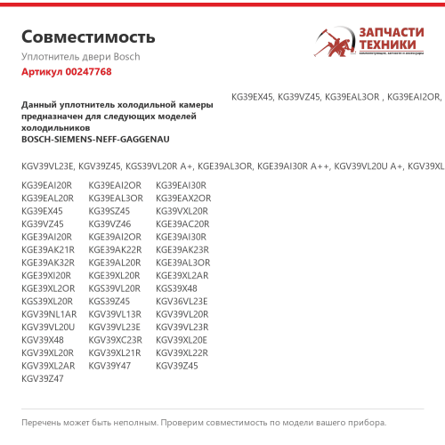 Уплотнитель 00247768 для холодильников Bosch, Siemens, Neff, Gaggenau