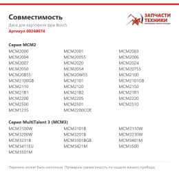 Диск для картофеля фри Bosch 00260974