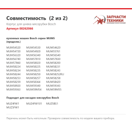 Корпус для шнека мясорубки Bosch 00262066