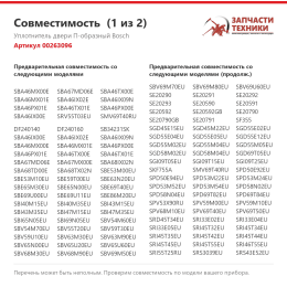 Уплотнитель двери П-образный Bosch 00263096