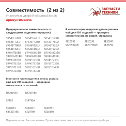 Уплотнитель двери П-образный Bosch 00263096