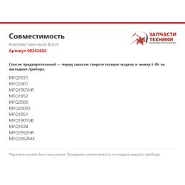 Комплект венчиков Bosch 00263602