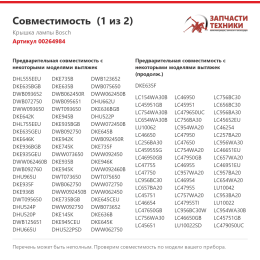 Крышка лампы Bosch 00264984