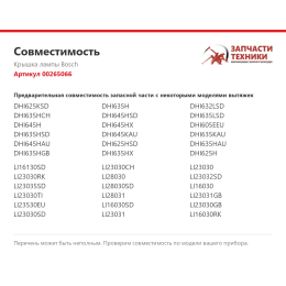 Крышка лампы Bosch 00265066