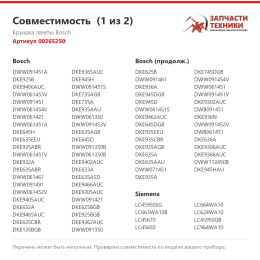 Крышка лампы Bosch 00265250