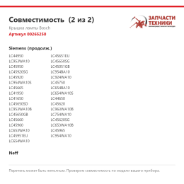 Крышка лампы Bosch 00265250