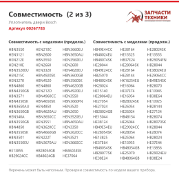 Уплотнитель двери Bosch 00267783