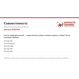 Металлический фильтр Bosch 00295360