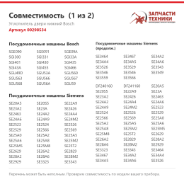 Уплотнитель двери нижний Bosch 00298534