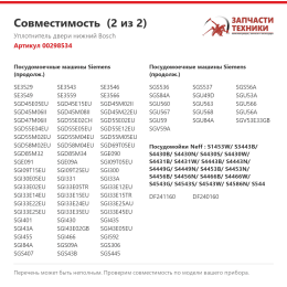 Уплотнитель двери нижний Bosch 00298534