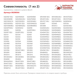 Удлинитель сливного шланга Bosch 00298564