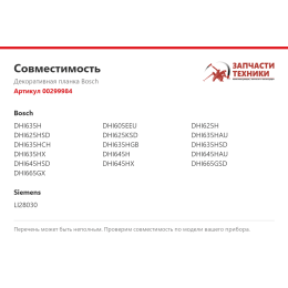 Декоративная планка Bosch 00299984
