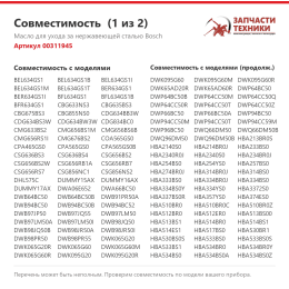 Масло для ухода за нержавеющей сталью Bosch 00311945