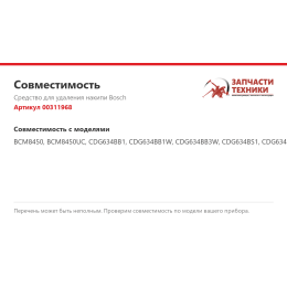 Средство для удаления накипи Bosch 00311968