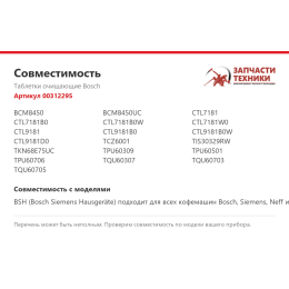 Таблетки очищающие Bosch 00312295