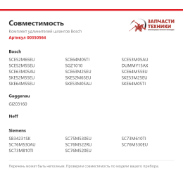 Комплект удлинителей шлангов Bosch 00350564