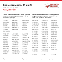 Угольный фильтр Bosch 00351210