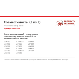 Угольный фильтр Bosch 00351210