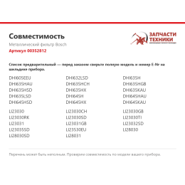 Металлический фильтр Bosch 00352812