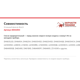 Угольный фильтр Bosch 00352953