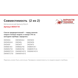 Металлический фильтр Bosch 00353110