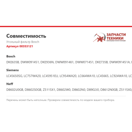 Угольный фильтр Bosch 00353121