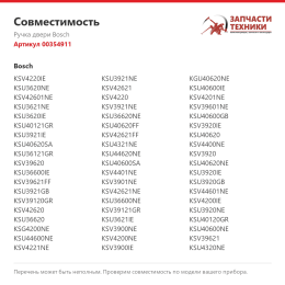 Ручка двери Bosch 00354911