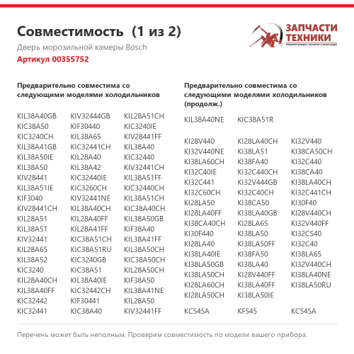 Дверь морозильной камеры 00355752 для встроенных холодильников Bosch