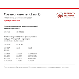 Уплотнитель двери нижний Bosch 00357028