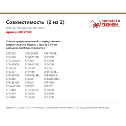 Фильтр тонкой очистки Bosch 00357049