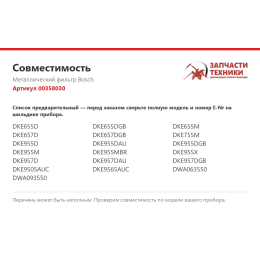Металлический фильтр Bosch 00358030