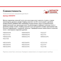 Телескопические направляющие Bosch 00358701