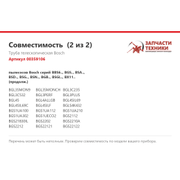 Труба телескопическая Bosch 00359106