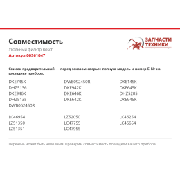 Угольный фильтр Bosch 00361047