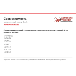 Металлический фильтр Bosch 00363095