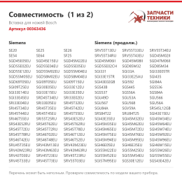 Вставка для ножей Bosch 00363436