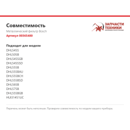 Металлический фильтр Bosch 00365480
