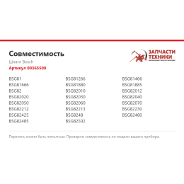 Шланг Bosch 00365500