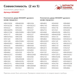 Уплотнитель двери Bosch 00366097