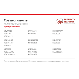 Комплект ручек двери Bosch 00369542