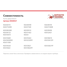 Ручка двери Bosch 00369547