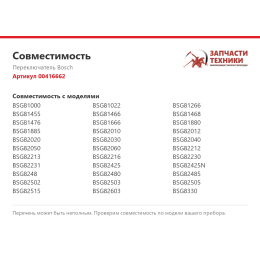 Переключатель Bosch 00416662
